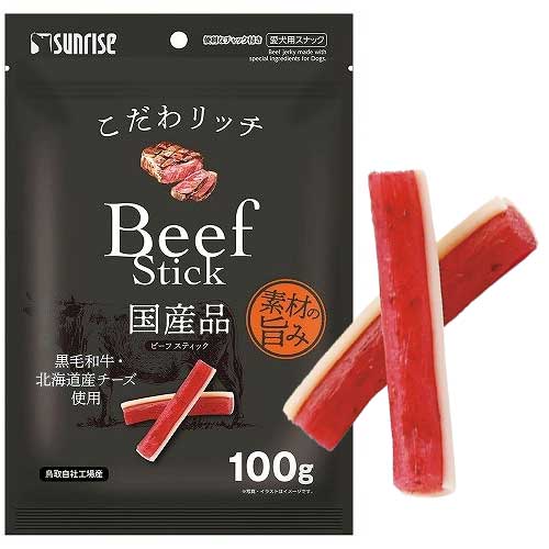 サンライズこだわリッチビーフスティック100g【メール便OK】【レターパックプラスOK】