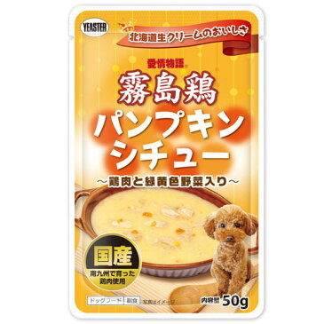 イースター愛情物語霧島鶏パンプキンシチュー鶏肉と緑黄色野菜入り50g【メール便OK】【レターパックプラスOK】