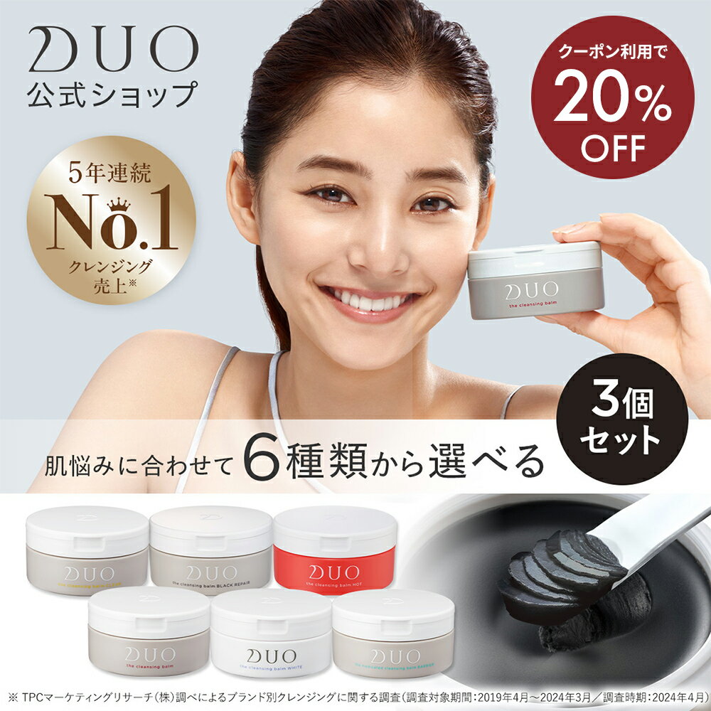《クーポンで20%OFF★10/4 20:00 〜10/9 1:59》【DUO公式】デュオ ザ クレンジングバーム 選べる6種 本体3個セット ブラックリペア クリア ホワイトa ホット ザ 薬用 バリア 90g W洗顔不要 メイク落とし バーム クレンジング 洗顔 保湿 乾燥 ダブル洗顔不要
