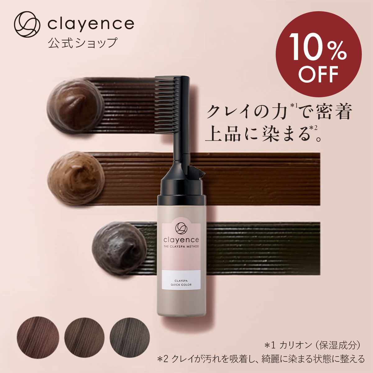 《10%OFF★10/4 20:00〜10/10 23:59》【clayence公式】クレイエンス クレイスパ クイックカラー*1 毛髪診断士開発 白髪染め 白髪隠し クレイ アーモンドキャラメル ダークモカ シアーアッシュ サロン品質 ブラシ クレイ