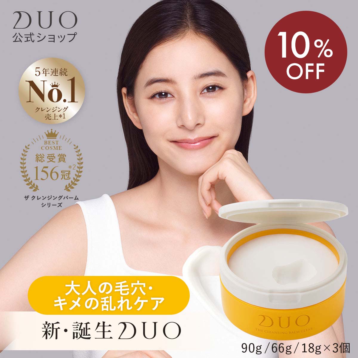 \新・誕生DUO/《10%OFF★8/4 20:00〜8/11 01:59》【DUO デュオ ザ クレンジングバーム クリア 90g】 黄 バーム クレンジング 毛穴 メイク落とし 化粧落とし スキンケア ウォータープルーフ W洗顔不要 まつエク 保湿