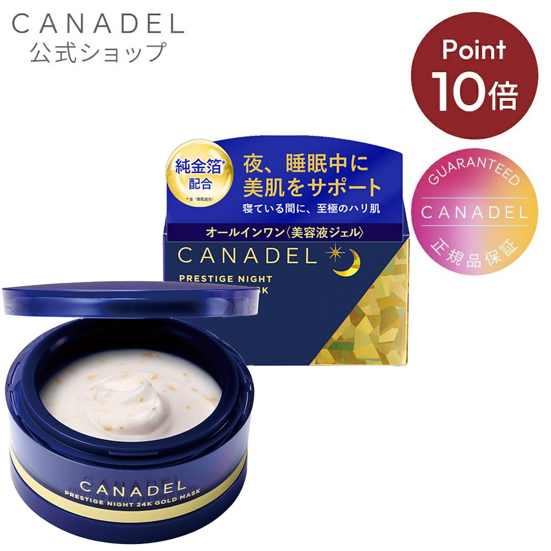 《マラソン期間限定！ポイント10倍★》【CANADEL公式】カナデル プレステージナイト24K ゴールドマスク 58g 約1か月分 ナイトマスク マスク 夜マスク 夜用美容液マスク うるおい 母の日