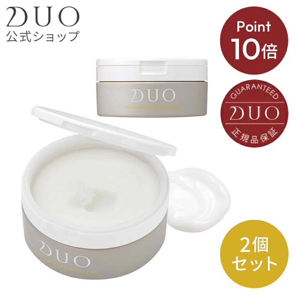 《9/15限定！全品 ポイント10倍★》【DUO公式】デュオ ザ クレンジングバーム クリア 本体2個セット 90g×2個| バーム クレンジング メイク落とし 洗顔料 化粧品 コスメ スキンケア w洗顔不要 マッサージクリーム 化粧落とし 基礎化粧品 洗顔 フェイスウォッシュ 敬老の日のサムネイル