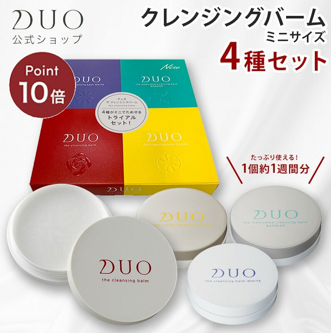 《マラソン期間限定！ポイント10倍★》【DUO公式ショップ】デュオ ザ クレンジングバーム ミニ 20g 4種セット クレンジング 洗顔料 メイク落とし トライアル お試しサイズ W洗顔不要 マツエクOK(一般的なシアノアクリレート系グルーの場合) 正規品 日本製 母の日 旅行