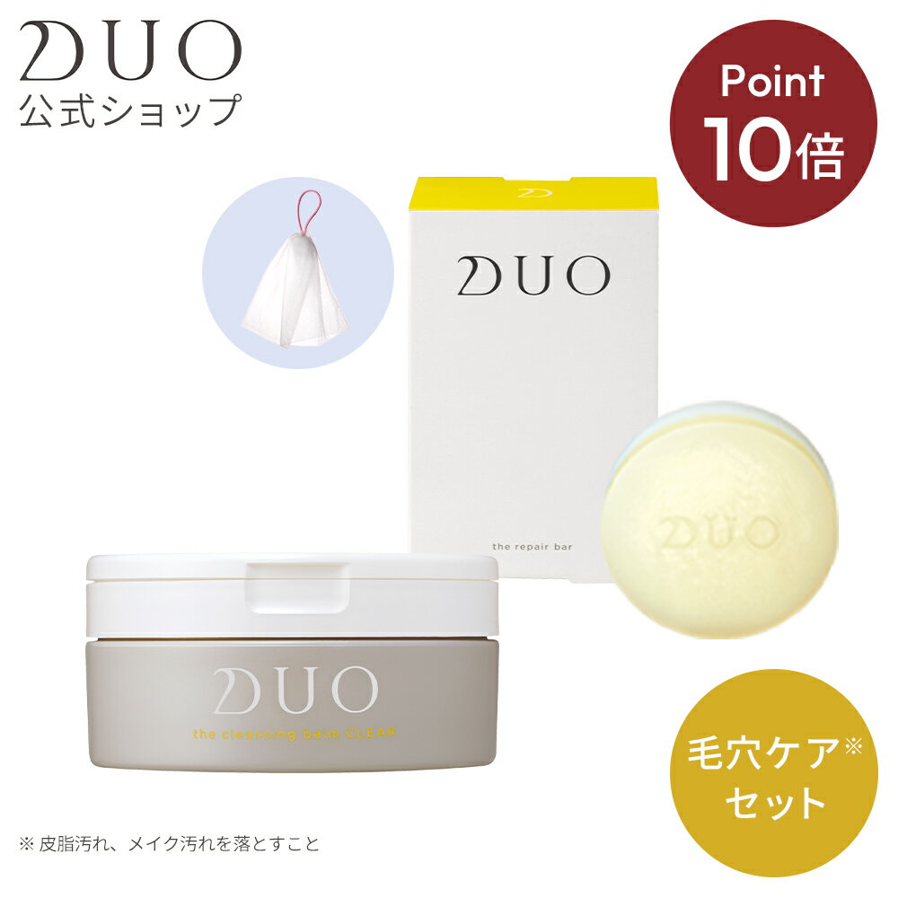 《お買い物マラソン限定！全品ポイント10倍★》4.15(土)00:00~4.16(日)1:59まで【DUO公式】デュオ 洗顔&クレンジングセット 毛穴ケア* ザ クレンジングバーム クリア 90g ザ リペアバー 100g メイク落とし 洗顔石鹸 泡立てネット付 (*)皮脂汚れ、メイク汚れを落とすことのサムネイル