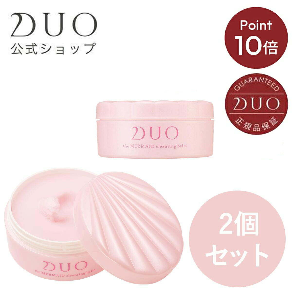 《お買い物マラソン限定！ ポイント10倍★》Disney 100 デザイン《 スペシャルパッケージ 》【DUO公式】デュオ ザ マーメイド クレンジングバーム 2個セット [ アリエル ] W洗顔不要 メイク落とし | バーム クレンジング 化粧おとし ピンク 化粧品 コスメのサムネイル