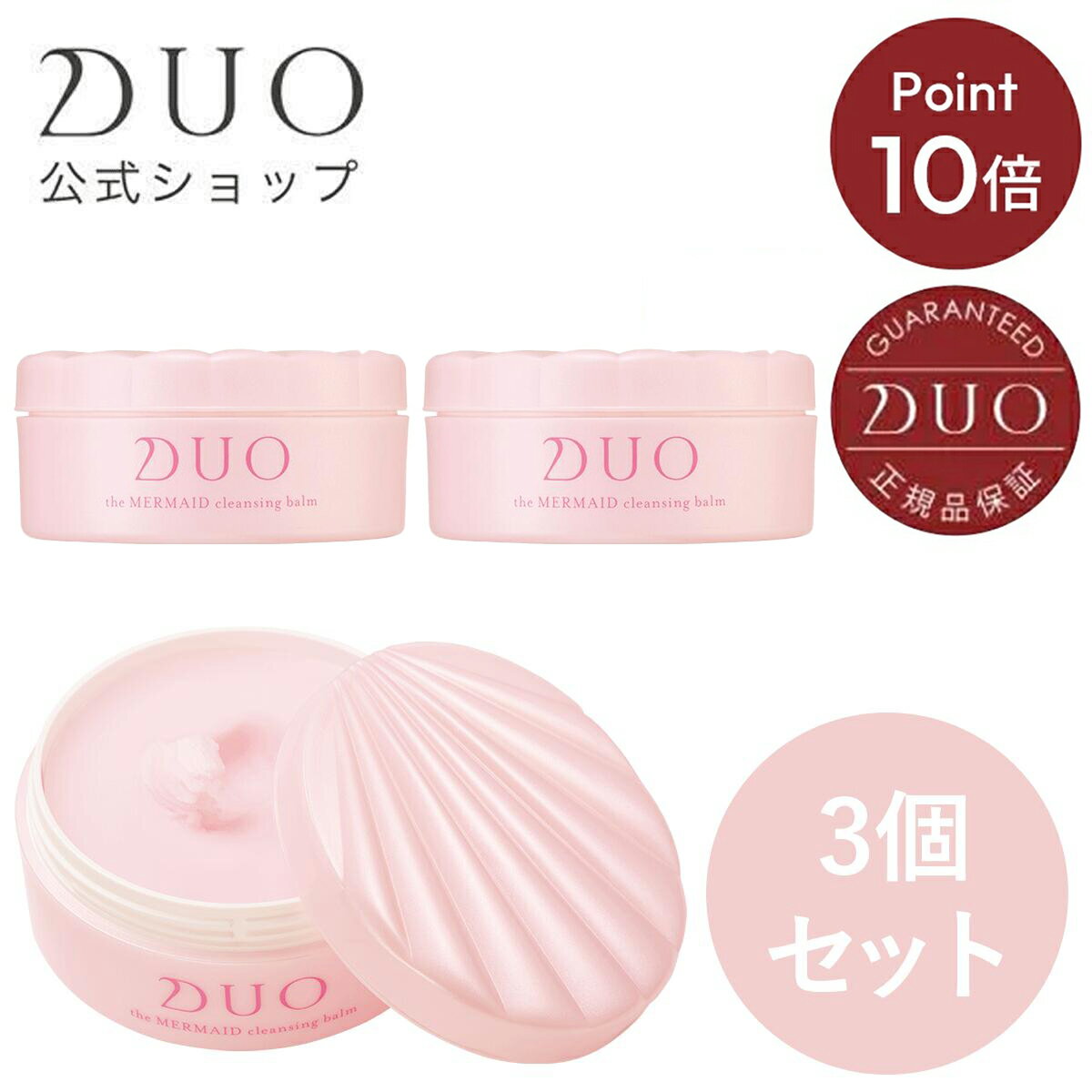 《お買い物マラソン限定！ ポイント10倍★》Disney 100 デザイン《 スペシャルパッケージ 》【DUO公式】デュオ ザ マーメイド クレンジングバーム 3個セット [ アリエル ] W洗顔不要 メイク落とし | バーム クレンジング 化粧おとし ピンク 化粧品 コスメのサムネイル