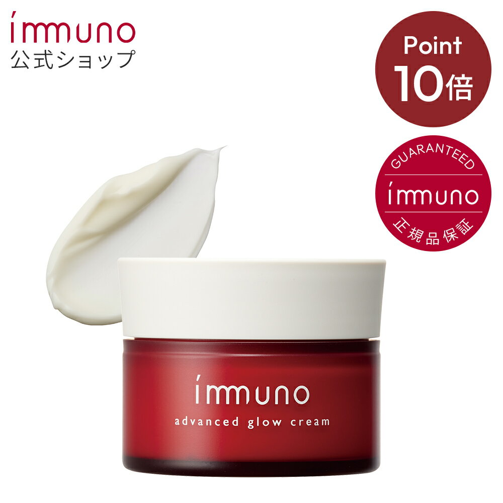 《お買い物マラソン限定！エントリーで全品ポイント10倍★》【immuno公式】イミュノ アドバンスド グロウクリーム 30g 保湿 クリーム デイクリーム 無添加(パラペン・アルコール・鉱物油・合成香料・合成着色料・合成ポリマー・石油系合成界面活性剤フリー) 母の日のサムネイル