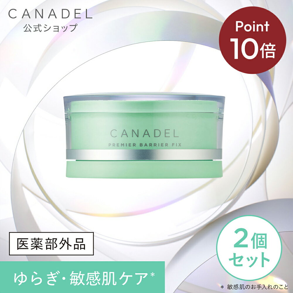 《お買い物マラソン限定！全品ポイント10倍★》4.15(土)00:00~4.16(日)1:59まで【CANADEL公式】カナデル プレミアバリアフィックス 本体2個セット 58g×2 約1か月分 医薬部外品 販売名: 薬用Pバリアフィックス | オールインワン 敏感肌 シワ改善 美白 薬用 美容液のサムネイル