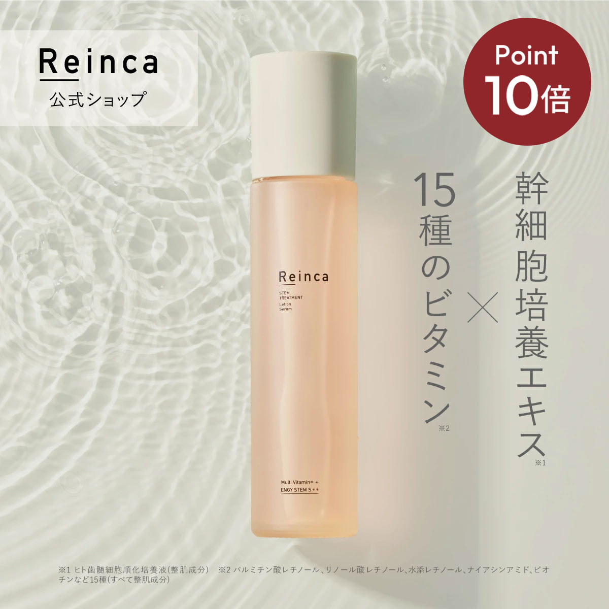 《ポイント10倍★11/4 20:00〜11/20 19:59》【Reinca公式】Reinca(レインカ)ステムトリートメント ローションセラム エイジングケア 幹細胞 エクソソーム リポソーム ナイアシンアミド 発酵 高浸透 保湿 化粧水 日本製