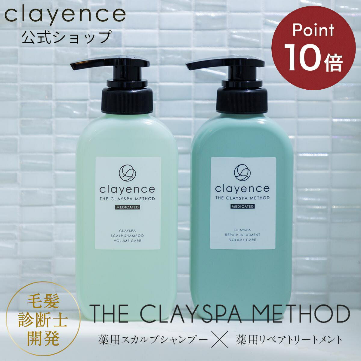 《スーパーSALE限定ポイント10倍 ★》【clayence公式】クレイスパ 薬用スカルプシリーズ2点セット 薬用スカルプシャンプー 薬用リペアトリートメントのサムネイル