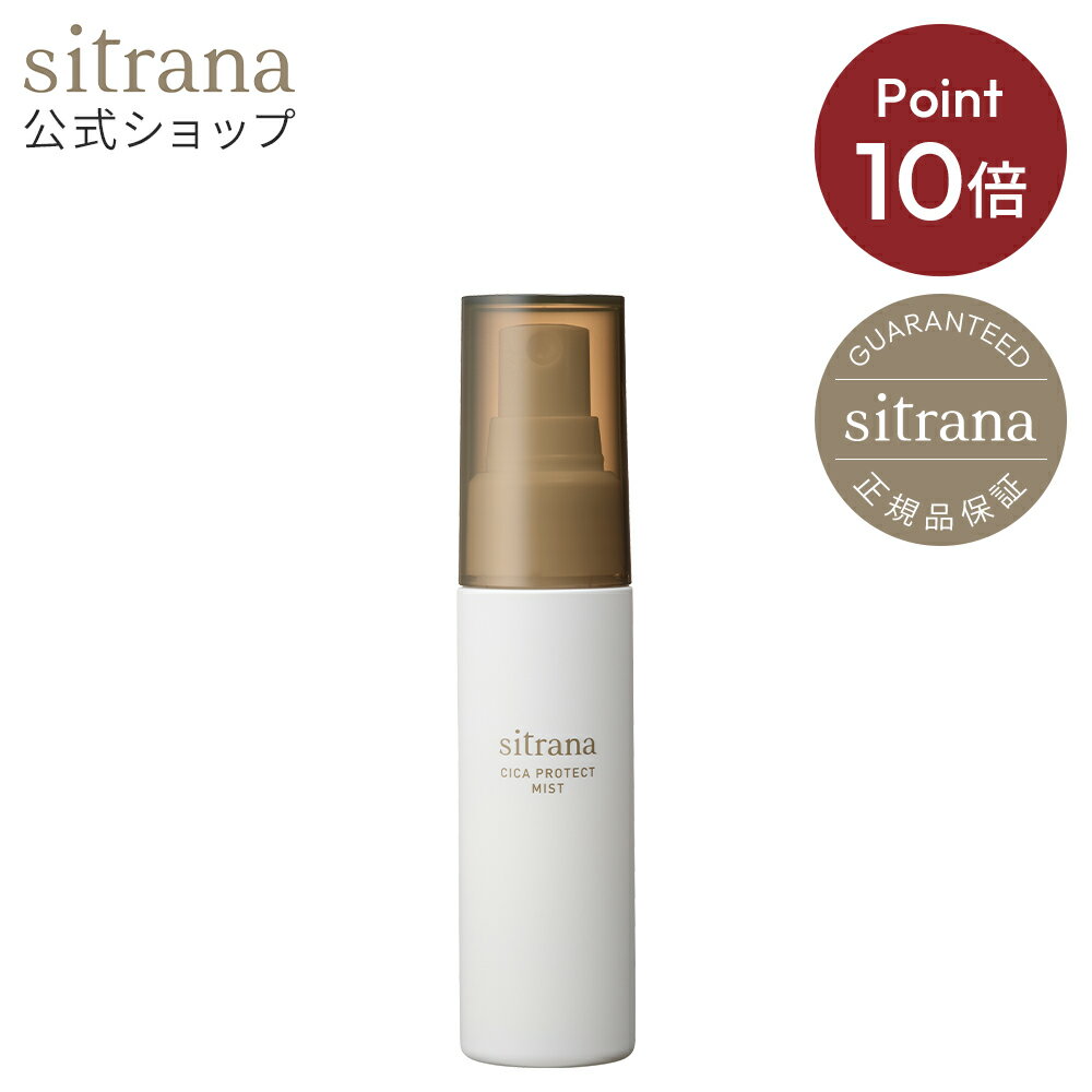 《お買い物マラソン限定！全品ポイント10倍★》4.9(日)20:00~4.10(月)23:59まで【sitrana公式】シトラナ シカプロテクト ミスト 美容液 50ml 約1ヵ月分 正規品 日本製 メイクフィクサー メイク崩れ防止 スキンケア 化粧品 ヘアミスト メイク スプレー 保湿のサムネイル
