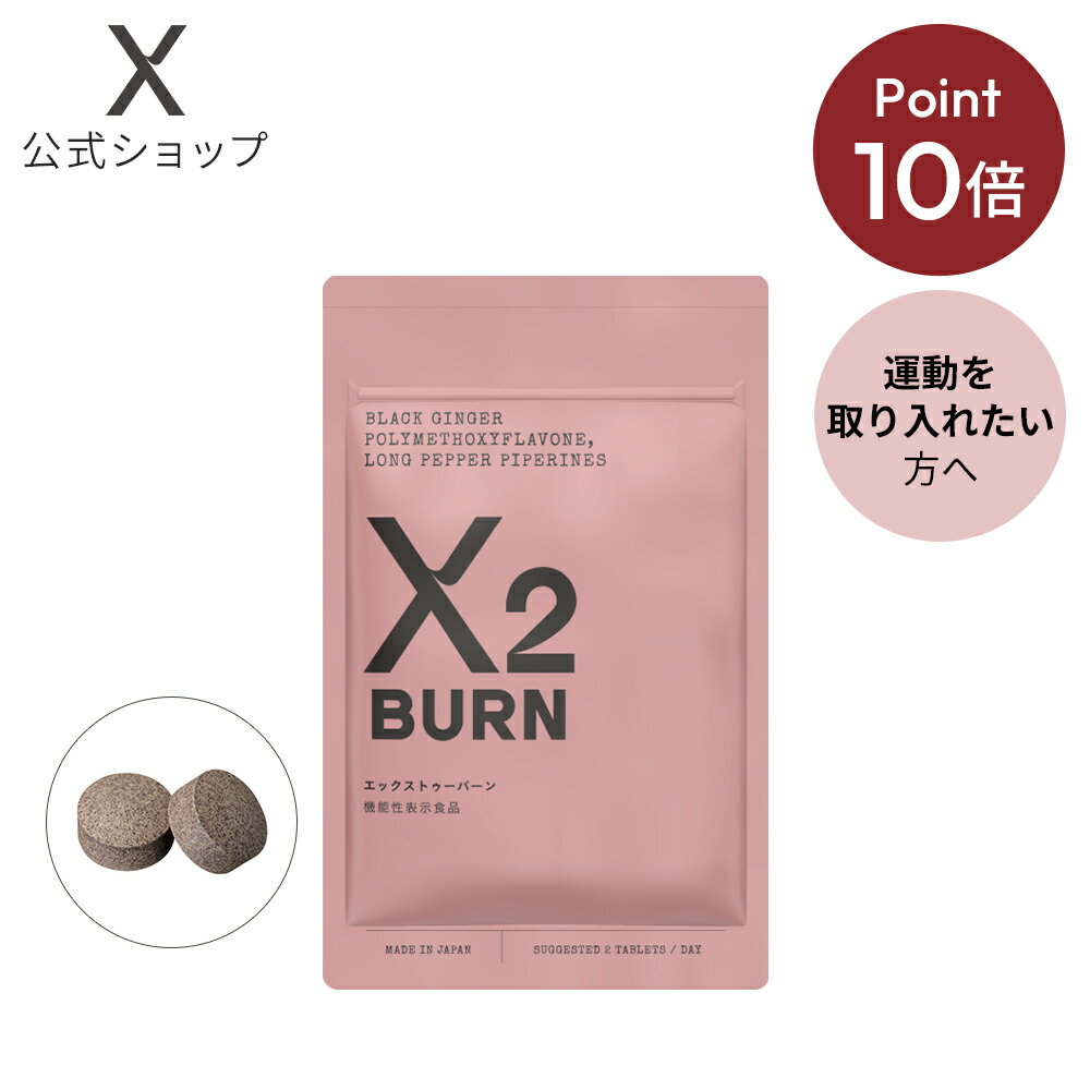 《マラソン期間限定！ポイント10倍★》X2 BURN（エックストゥー バーン) 機能性表示食品 サプリ サプリメント ヒハツ カプサイシン ブラックジンジャー 黒生姜 ペプチド エイジング 美容サプリ 顆粒タイプ 女性 男性 健康 日本製 国産 母の日