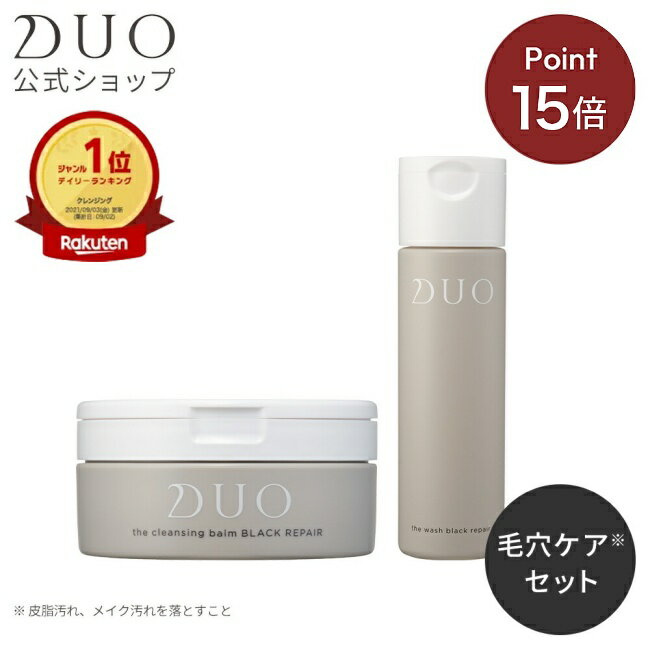 【DUO公式】デュオ 洗顔クレンジングセット 毛穴ケア* ザ クレンジングバーム ブラックリペア 90g ザ ウォッシュ ブラックリペア 40g メイク落とし 黒 ブラック| バーム クレンジング (*)タンパク汚れ,角栓汚れを落とすこと 洗顔パウダー セット 洗顔料 角栓 角質のサムネイル