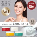 \新・誕生DUO/《ポイント15倍★5/30 00:00〜6/1 23:59》【DUO公式】デュオ ザ クレンジングバーム 選べる3種 本体3個セット 赤バーム...