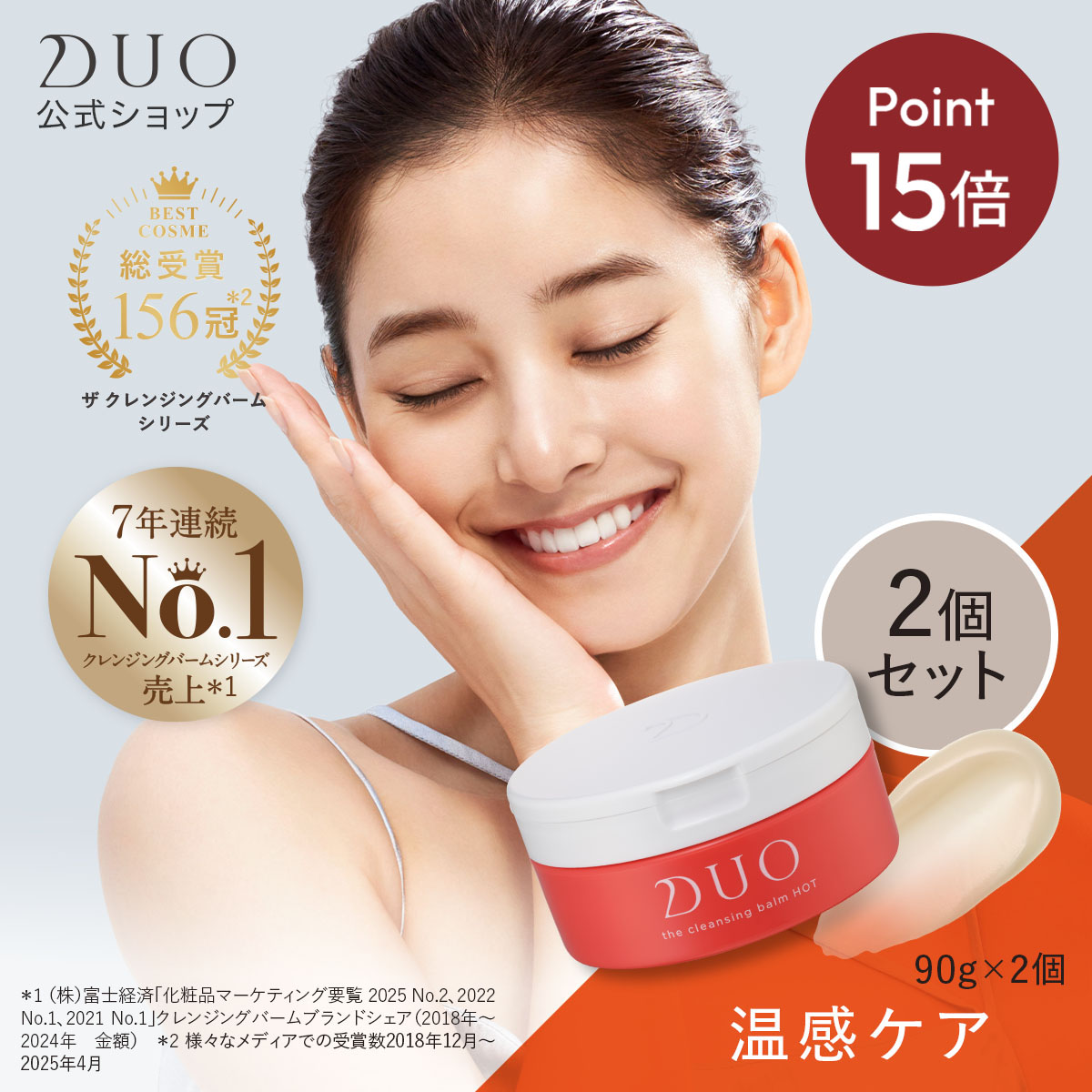関連キーワード DUO デュオ でゅお バーム バームクレンジング クレンジングバーム DUO公式 クレンジング マツエク メイク落とし 化粧落とし 乾燥肌 脂性肌 混合肌 人気 毛穴 10代 20代 30代 40代 50代 効果 女性 男性 ケア おすすめ ランキング 口コミ レディース 美容 無添加 無香料 トラベル オススメ 乾燥 肌 日本製 おしゃれ ドラッグストア 保湿 スキンケア 合成香料不使用 送料無料 売れ筋 W洗顔不要 ダブル洗顔不要 マツエクOK まつエクOK 温活 黒ズミ 黒ずみ 透明感 酵素 ヒートクリア成分 温感成分 美容保湿成分 うるおい 潤い ギフト プレゼント にも 誕生日祝い 入学祝い 卒業祝い お礼 成人祝い 内定祝い 就職祝い お祝い返し 出産内祝い 出産祝い 結婚内祝い 結婚祝い 結婚式 引き出物 栄転祝い 昇進祝い 転勤 還暦祝い 謝礼 御礼 退職祝い 退院祝い 誕生日 記念日 クリスマス ホワイトデー プチギフト　ギフト プレゼント 挨拶まわり 贈答品 定年退職 ご挨拶 ギフト 年末年始 母の日 父の日 お中元 暑中お見舞い 残暑お見舞い 敬老の日 お花見 ハロウィン クリスマス 冬ギフト 夏ギフト お歳暮 お礼 謝礼 粗品 贈り物 お返し 引き出物 お祝い 結婚祝い 出産祝い 内祝い 七五三 販売業者名 プレミアアンチエイジング株式会社 商品区分 化粧品 使用方法 手肌が乾いた状態で、適量（専用スパチュラにさくらんぼ大）を手に取り、顔の中心から外、下から上へ全体になじませます。小鼻、目元、口元などの汚れが溜まりやすい部分は指の腹を使って優しくクルクルと円を描くように。 その後、ぬるま湯で20〜30回程度ていねいに洗い流してください。W洗顔は不要です。 原産国 日本 内容量 90g2個セット 成分 パルミチン酸エチルヘキシル、ゼオライト、トリ（カプリル酸／カプリン酸）グリセリル、トリイソステアリン酸PEG−20グリセリル、セバシン酸ジエチルヘキシル、合成ワックス、炭酸ジカプリリル、流紋岩末、ユズ果実エキス、ショウガ根エキス、アストロカリウムムルムル種子脂、テオブロマグランジフロルム種子脂、シア脂、ミツロウ、ウンシュウミカン果皮エキス、アルテミアエキス、クダモノトケイソウ果実エキス、プランクトンエキス、トリ酢酸テトラステアリン酸スクロース、カプリル酸プロピルヘプチル、プロテアーゼ、硫酸Mg、乳糖、リパーゼ、ユズ果皮油、ショウガ根油、イランイラン花油、ライム油、レモン果皮油、水、BG、トリイソステアリン酸ポリグリセリル−2、トリイソステアリン酸PEG−5グリセリル、PEG−7（カプリル／カプリン酸）グリセリズ、テトライソステアリン酸ポリグリセリル−2、セスキイソステアリン酸ソルビタン、フェノキシエタノール 広告文責 プレミアアンチエイジング株式会社＼温感ケアできるクレンジング／ 〈こんな肌悩みありませんか？〉 ・肌のめぐり*1が悪い ・毛穴つまりが気になる ・くすみ*2・ごわつきが気になる →これらのお悩みは、肌への摩擦が強いクレンジング、めぐり*1が悪い「冬肌状態*3」などが原因に繋がります。 ザ 薬用クレンジングバーム ホットaで肌に美容成分を与えながらメイクオフして、「うるおい」「トーンUP*4」「ジューシー肌」へ。 〈落とすごとに、うるとろ美肌。〉 肌にはうるおう力はあるけど、自ら汚れを落とす力はありません。肌の汚れを長時間放置すると、酸化して肌トラブル*5や年齢サイン*6を引き起こすといわれています。 DUOはクレンジングを選ぶ時に大切な3つの理想を叶えます。 『高い洗浄力』 微粒子カプセルの中から洗浄成分が放出されウォータープルーフのメイクもしっかり落とします。 『摩擦レス』 バームの厚みがクッションとなり「圧」からくる肌負担を軽減。とろけるテクスチャーで摩擦レス！W洗顔不要なので肌への負担も抑えられます。 『あと肌がつっぱらない』 微粒子カプセルに含まれた美容成分がお肌の上に広がってクレンジング後もしっとりやわらかなうるおい肌に！ 〈ザ 薬用クレンジングバーム ホットaの特徴〉 『3種の温感成分と独自処方で高い吸着力×温感維持』 ・ヒートクリア処方 1：ゼオライト*7：毛穴の汚れ・古い角質をからめとる、多孔質の吸着成分。肌上の水分に反応して温感を発揮。 2：エプソムソルト*8：一時的な温感だけでなく、熱をキープする特性を持ち、肌のめぐり*1にアプローチ。 3：マテラ*9：温感効果を高める。毛穴の約1/3サイズの微粒子で吸着・洗浄力が期待できる。 ・ホットアクティブ処方 それぞれの温感成分の特性を生かし、「温感を与える→肌を柔らげる→吸着する→めぐらせる*1」といった、冬肌状態*3のアクティブケアにこだわりました。 『とろとろにとける摩擦レステクスチャー』 スムーサーオイル*10配合。基剤との配合比率にこだわり、スルスル伸びる摩擦レステクスチャーでうっとりなめらかな使用感を実現。 *1 角質層にうるおいを巡らせること *2 乾燥による *3 乾燥した肌のこと *4 汚れを落とすことによる *5 乾燥や肌あれ *6 乾燥によるハリ、ツヤのなさ *7 吸着成分 *8 硫酸Mg(皮膚コンディショニング成分) *9 流紋岩末(吸着成分) *10 カプリル酸 プロピルへプチル(整肌成分)