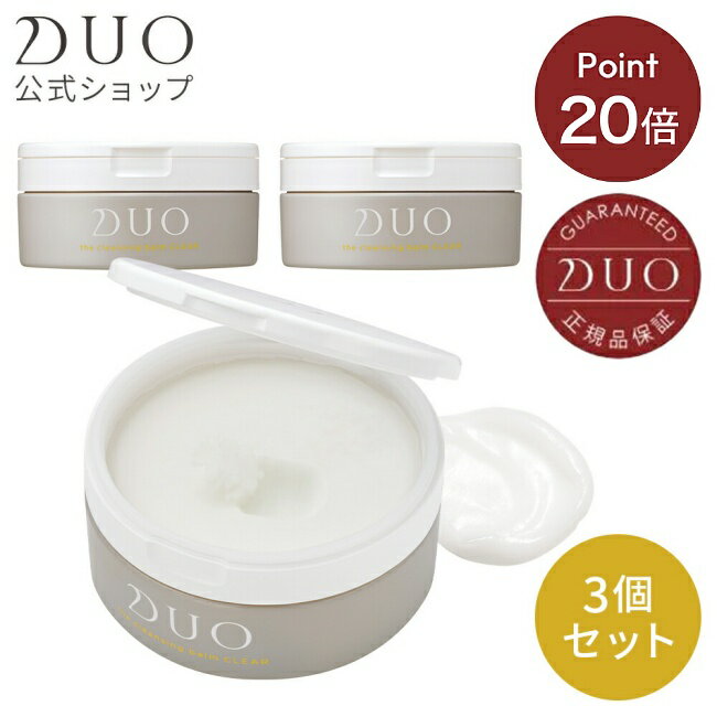 《楽天スーパーDEAL★30%ポイントバック中！4.18(火) 09:59まで》【DUO公式】デュオ ザ クレンジングバーム クリア 本体3個セット 90g×3個 | バーム クレンジング メイク落とし 洗顔料 化粧品 コスメ スキンケア フェイスケア w洗顔不要 顔 化粧落とし 基礎化粧品 洗顔のサムネイル