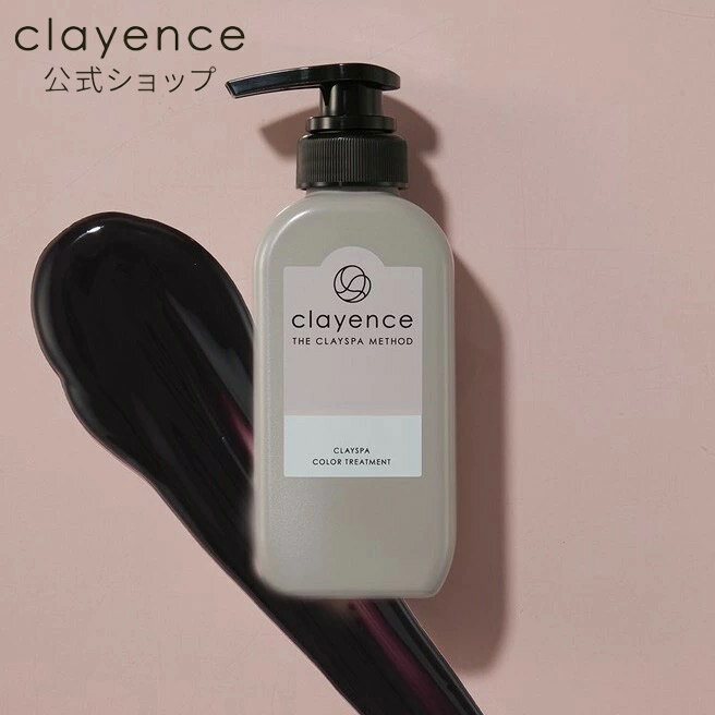 CLAYENCE（クレイエンス）『カラートリートメント＆カラーケアシャンプー』