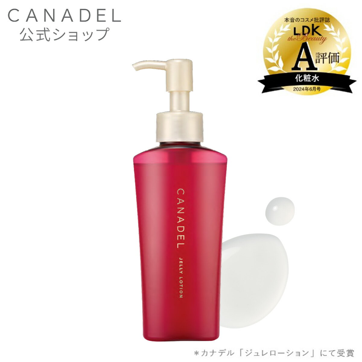 ＼LDK the Beauty A評価受賞 ／【1品4役 スッと浸透、ハリ肌へ】CANADEL オールインワン ジュレローション 120ml 約1か月分 カナデル 医薬部外品 美容液 化粧水 高保湿 シワ改善 美白 化粧下地 ローション