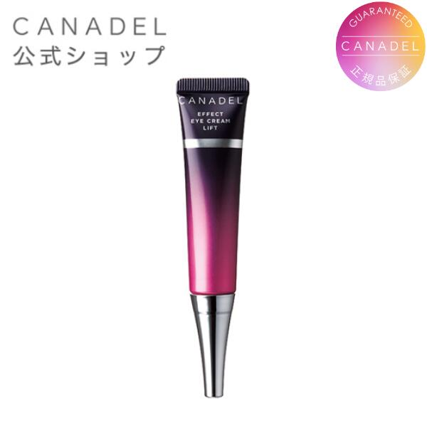 《スーパーSALE限定10%OFF ★》【CANADEL公式】カナデル エフェクト アイクリーム リフト 目元用クリーム 15g 約1ヵ月分 正規品 日本製 無添加 パラベン・アルコール・鉱物油・合成香料・合成着…