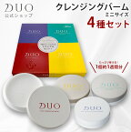 《マラソン期間限定！ポイント10倍★》【DUO公式ショップ】デュオ ザ クレンジングバーム ミニ 20g 4種セット クレンジング 洗顔料 メイク落とし トライアル お試しサイズ W洗顔不要 マツエクOK(一般的なシアノアクリレート系グルーの場合) 正規品 母の日