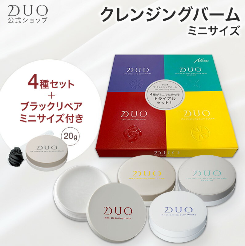 【DUO公式ショップ】デュオ ザ クレンジングバーム ミニ 20g 4種セット ブラックリペア 20g セット クレンジング 洗顔料 メイク落とし トライアル お試しサイズ W洗顔不要 マツエクOK(一般的なシアノアクリレート系グルーの場合) 正規品 旅行