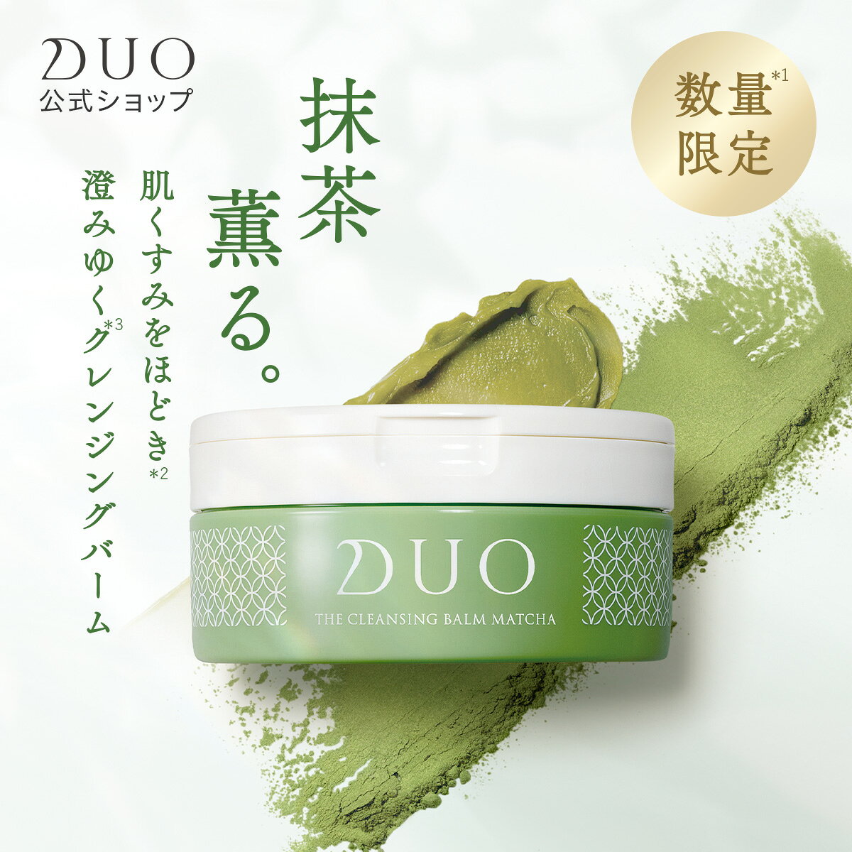 関連キーワード DUO デュオ　でゅお　バーム　バームクレンジング　クレンジングバーム 　DUO公式 クレンジング マツエク メイク落とし 化粧落とし 乾燥肌 脂性肌 混合肌 人気 毛穴 10代 20代 30代 40代 50代 効果 女性 男性 ケア おすすめ ランキング 口コミ レディース 美容 無添加 トラベル オススメ 乾燥 肌 日本製 おしゃれ ドラッグストア 保湿 はり ハリ スキンケア 送料無料 売れ筋 W洗顔不要 ダブル洗顔不要 マツエクOK まつエクOK トリートメント 皮脂汚れ 皮脂 角質 角栓 ハリケア うるおい 潤い くすみ ごわつき かさつき 美肌 透明感 芳醇な抹茶の香り カテキン ビタミンC アミノ酸 宇治の抹茶 緑茶エキス 黒大豆エキス コメ由来エキス 国内産美容成分 ギフト プレゼント にも 誕生日祝い 入学祝い 卒業祝い お礼 成人祝い 内定祝い 就職祝い お祝い返し 出産内祝い 出産祝い 結婚内祝い 結婚祝い 結婚式 引き出物 栄転祝い 昇進祝い 転勤 還暦祝い 謝礼 御礼 退職祝い 退院祝い 誕生日 記念日 クリスマス ホワイトデー プチギフト　ギフト プレゼント 挨拶まわり 贈答品 定年退職 ご挨拶 ギフト 年末年始 母の日 父の日 お中元 暑中お見舞い 残暑お見舞い 敬老の日 お花見 ハロウィン クリスマス 冬ギフト 夏ギフト お歳暮 お礼 謝礼 粗品 贈り物 お返し 引き出物 お祝い 結婚祝い 出産祝い 内祝い 七五三 販売業者名 プレミアアンチエイジング株式会社 商品区分 化粧品 使用方法 手肌が乾いた状態で、適量（専用スパチュラにさくらんぼ大）を手に取り、顔の中心から外、下から上へ全体になじませます。小鼻、目元、口元などの汚れが溜まりやすい部分は指の腹を使って優しくクルクルと円を描くように。 その後、ぬるま湯で20～30回程度ていねいに洗い流してください。※W洗顔は不要です。 原産国 日本 内容量 90g（約1ヵ月分） 成分 パルミチン酸エチルヘキシル、ラウリン酸メチルヘプチル、トリイソステアリン酸PEG－20グリセリル、ヒマシ油、炭酸ジカプリリル、合成ワックス、チャ葉、ペンチレングリコール、トリイソステアリン酸PEG－5グリセリル、糖脂質、マルチトール、異性化糖、チャ葉エキス、加水分解ダイズエキス、イノシトール、BG、水、ジメチルシリル化シリカ、水添ヒマシ油、シリカ、トコフェロール、ポリアミノプロピルビグアニド、香料 広告文責 プレミアアンチエイジング株式会社【数量限定】 抹茶薫る。肌くすみをほどき*2澄みゆく*1クレンジングバーム 秋冬くすみ*3がほぐれて、うるおいに満ちた透明素肌*1へ 高機能な宇治の抹茶*4をふんだんに取り入れた、 特別なクレンジングバームが数量限定*5で登場！ 「くすみケア*1」「かさつきケア」「角質ケア」「うるおいケア」「美肌ケア」 使うたび、透明感のある*1調子*6の良い肌へ 〈どんよりくすみ*3肌、気になっていませんか？〉 ・肌が暗く見える・疲れた印象・どんよりした老け見え*7 →紫外線や気温・湿度の低下による【乾燥・ターンオーバーの乱れ】が原因かも！？ 秋冬の気温・湿度の低下や紫外線による乾燥によって、 ターンオーバーも乱れがちになり、「乾燥ダメージ」が蓄積しやすい季節です。 ・かさつき・ごわつき・しぼみ*8 ＼抹茶*4で落とす、国産美容成分*9で満たす／ 宇治の抹茶*4でごわつきを落とし、国産美容成分*9で うるおい・ハリを与えることで、秋冬特有の複合的な どんよりくすみ印象*3をトータルケア！ 〈どんよりくすみ*3を吹き飛ばす2つのアプローチ〉 1）ごわつきを「落とす」：機能性のある宇治の抹茶*4が、古い角質や汚れをオフ 2）かさつき・しぼみ*8を「満たす」：国産美容成分*9が、うるおいで満たしながらハリ感を与える ＼さらに！／ つっぱらず、うるおい感が持続！ 「スキンモイスチャーマグネット処方??」 〈軟膏発想で作られたクレンジングバーム〉 軟膏は、有用成分を肌に塗りやすくするために半固形状に固めたもの。 約80％ものスキンケア成分を固め、クレンジングであっても 肌を整えるように作用します。 〈宇治の抹茶で、本物の風合いを本格再現〉 芳醇な抹茶の香り ※「スキンモイスチャーマグネット処方」はプレミアアンチエイジング株式会社の登録商標です。 *1 汚れを落とすことによる *2 古い角質や汚れを落とすこと *3 乾燥や汚れによる *4 チャ葉（スクラブ剤） *5 なくなり次第終了 *6 ハリ、ツヤのこと *7 乾燥による肌変化 *8 うるおい不足のこと *9 チャ葉エキス、加水分解ダイズエキス、イノシトール（保湿成分）