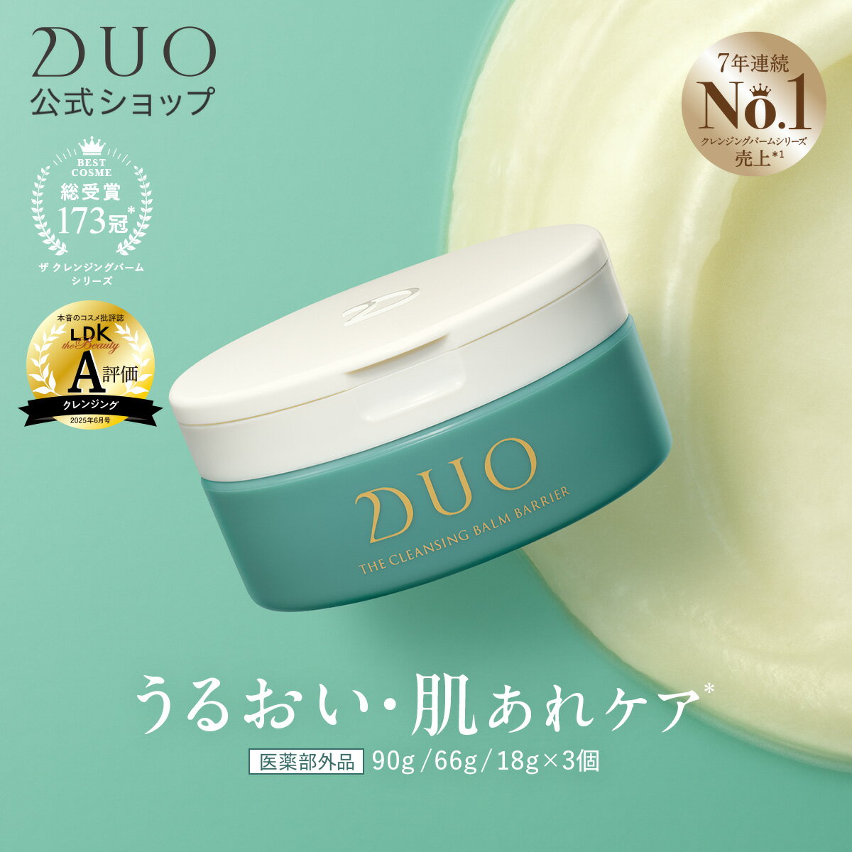 \新・誕生DUO/【医薬部外品/うるおい・肌あれケア*】 ザ 薬用クレンジングバーム バリア 医薬部外品 緑 バーム クレンジング 敏感肌 ゆらぎ 保湿 メイク...