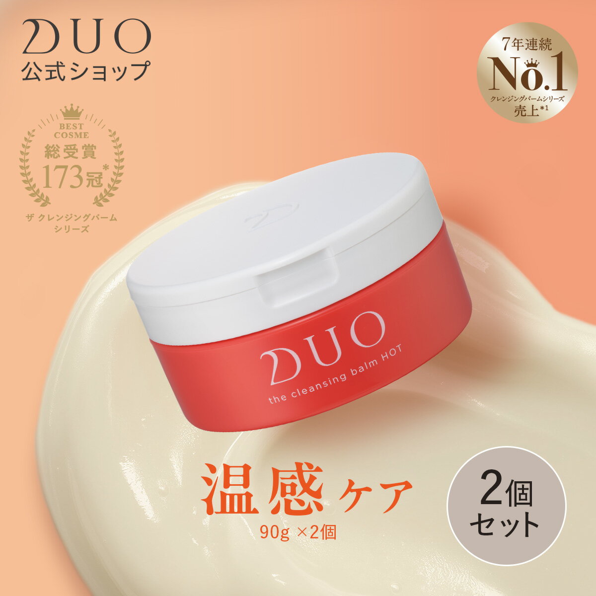 【DUO公式】ザ クレンジングバーム ホット 90g 本体2個セット W洗顔不要 メイク落とし | バーム クレンジング 化粧おとし 化粧品 コスメ 洗顔 毛穴...