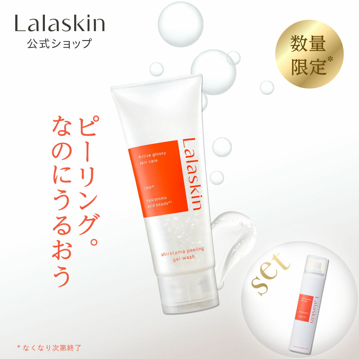 【数量限定】 Lalaskin 白玉 ピーリングジェル 洗顔 140g ・ 水光シャワーミスト 60g セット ピーリング 洗顔ジェル ミスト化粧水 ララスキン