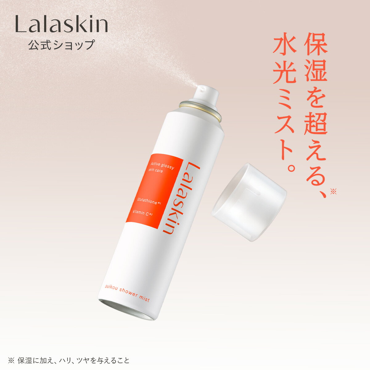 【輝くような発光ツヤ肌へ】 水光シャワーミスト ミスト化粧水 超微細ミスト ブライトニング 保湿 水光肌 スキンケア 炭酸 速攻保湿 Lalaskin ララスキン