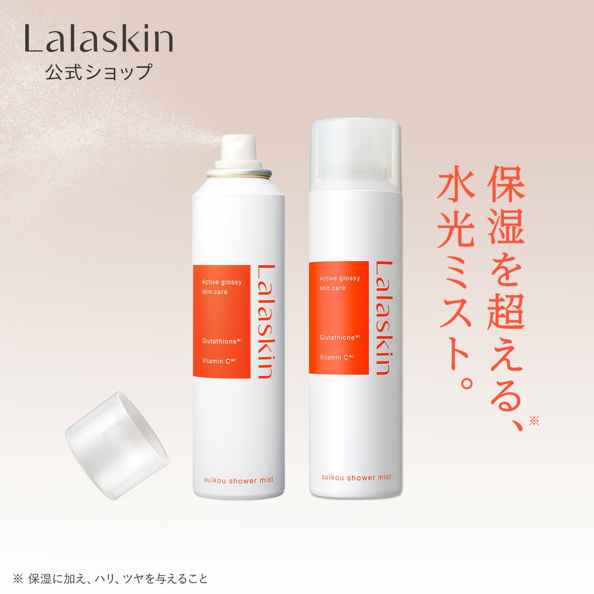 【輝くような発光ツヤ肌へ】 水光シャワーミスト 2本セット ミスト化粧水 超微細ミスト ブライトニング 保湿 水光肌 スキンケア 炭酸 速攻保湿 Lalaskin ララスキン