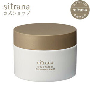 【sitrana公式】シトラナ シカプロテクト クレンジングバーム 90g 約1ヵ月分 メイク落とし 洗顔料 無添加 (パラベン・アルコール・鉱物油・合成香料・合成着色料・石油系合成界面活性剤フリー) | w洗顔不要 バーム クレンジング スキンケア 乾燥 保湿 コスメ 潤い 母の日