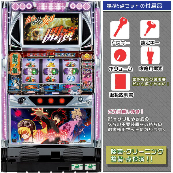 化物語　始マリノ刻パネル　標準5点セット（ドアキー・設定キー・音量調節・家庭用電源・簡易説明書+保証書付き）パチスロ実機｜スロット台本体【中古】のサムネイル