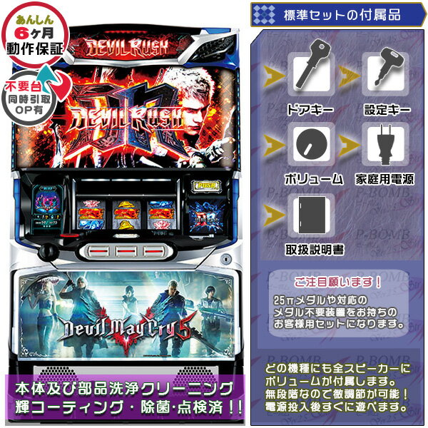 楽天中古パチスロ実機販売のピーボムデビル メイ クライ ファイブ（Devil May Cry5） 標準5点セット（ドアキー・設定キー・音量調節・家庭用電源・簡易説明書+保証書付き）パチスロ実機｜スロット台本体【中古】