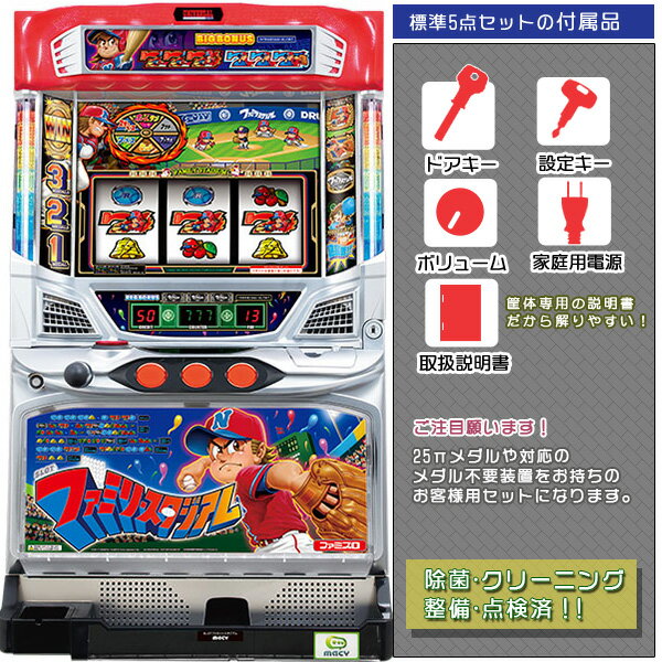 SLOTファミリースタジアム 標準5点セット(ドアキー・設定キー・音量調節・家庭用電源・簡易説明書+保証書付き)パチスロ実機|スロット台本体【中古】