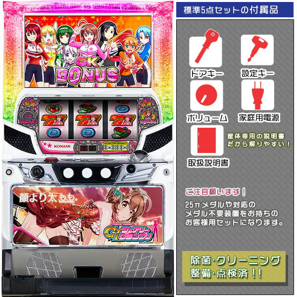 〜ガールズケイリン〜G1フェアリーグランプリ 標準5点セット(ドアキー・設定キー・音量調節・家庭用電源・簡易説明書+保証書付き)パチスロ実機|スロット台本体【中...