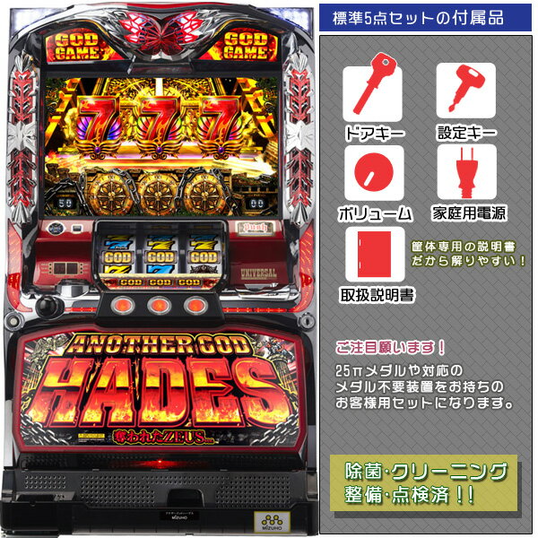 楽天中古パチスロ実機販売のピーボムアナザーゴッドハーデス～奪われたZEUSver.～「メインパネル」　標準5点セット（ドアキー・設定キー・音量調節・家庭用電源・簡易説明書+保証書付き）パチスロ実機｜スロット台本体【中古】