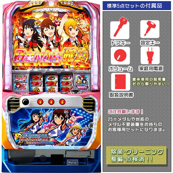 アイドルマスター ミリオンライブ！（アイマス ）標準5点セット（ドアキー・設定キー・音量調節・家庭用電源・簡易説明書+保証書付き）パチスロ実機｜スロット台本体【中古】