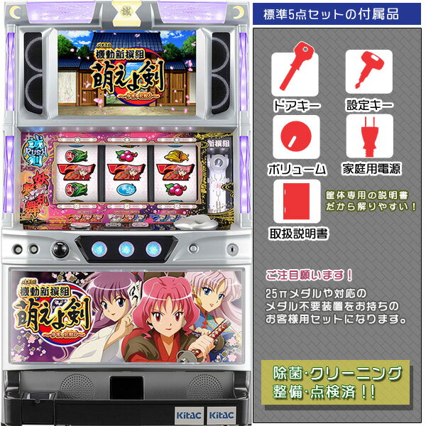 機動新撰組 萌えよ剣〜今宵、花散る〜 標準5点セット(ドアキー・設定キー・音量調節・家庭用電源・簡易説明書+保証書付き)パチスロ実機|スロット台本体【中古】