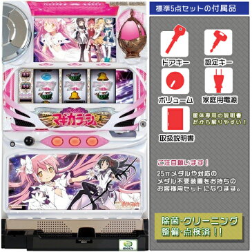 魔法少女まどか☆マギカ「アルティメットVer.（アルティメットまどか＆リボンほむら）」　標準5点セット（ドアキー・設定キー・音量調節・家庭用電源・簡易説明書+保証書付き）パチスロ実機｜スロット台本体【中古】