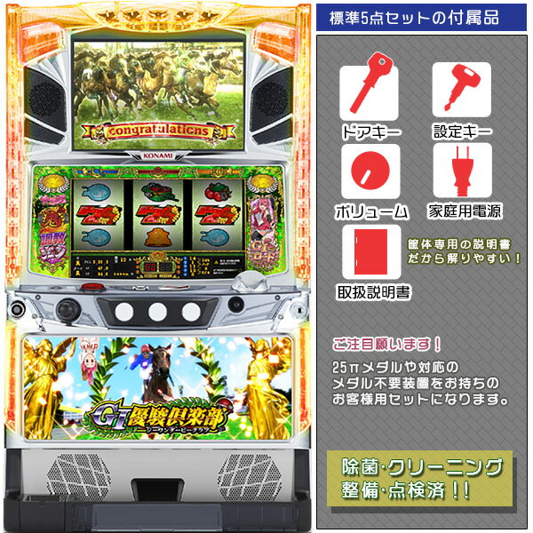 G1優駿倶楽部「凱旋パネル」 標準5点セット(ドアキー・設定キー・音量調節・家庭用電源・簡易説明書+保証書付き)パチスロ実機|スロット台本体【中古】ビスティ