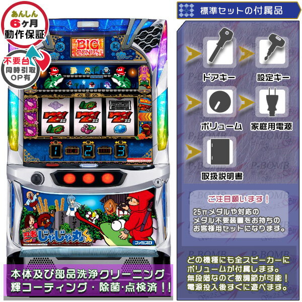 忍者じゃじゃ丸くん(S/ジャジャマル/HA) 標準5点セット(ドアキー・設定キー・音量調節・家庭用電源・簡易説明書+保証書付き)パチスロ実機|スロット台本体【中...
