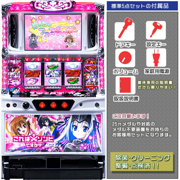 これはゾンビですか？ 標準5点セット（ドアキー・設定キー・音量調節・家庭用電源・簡易説明書+保証書付き）パチスロ実機｜スロット台本体【中古】