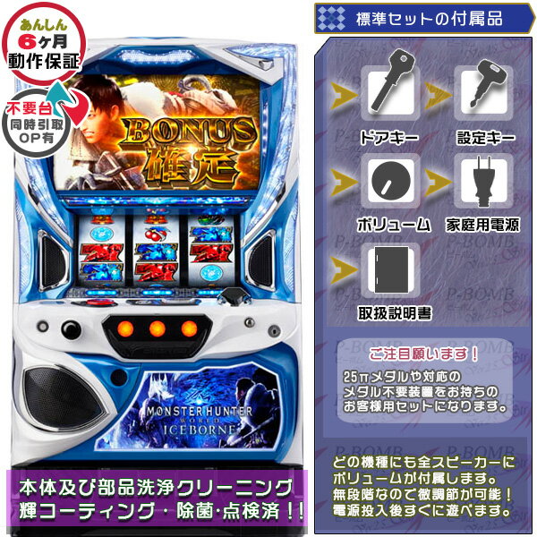 モンスターハンターワールド:アイスボーンTM標準5点セット(ドアキー・設定キー・音量調節・家庭用電源・簡易説明書+保証書付き)パチスロ実機|スロット台本体【中古...