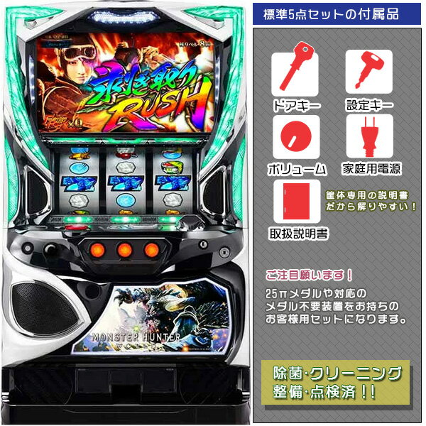 モンスターハンター ワールド 標準5点セット(ドアキー・設定キー・音量調節・家庭用電源・簡易説明書+保証書付き)パチスロ実機|スロット台本体【中古】