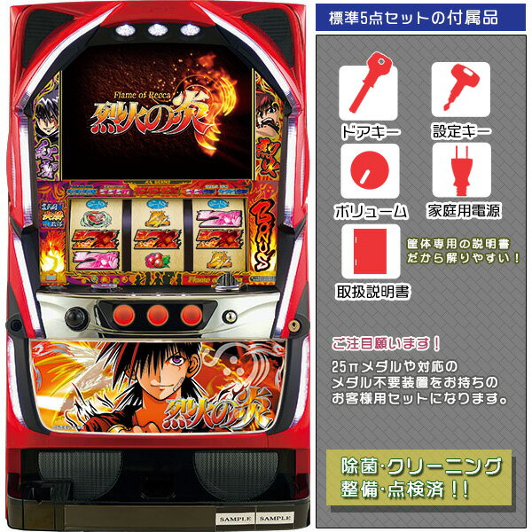 烈火の炎 標準5点セット(ドアキー・設定キー・音量調節・家庭用電源・簡易説明書+保証書付き)パチスロ実機|スロット台本体【中古】