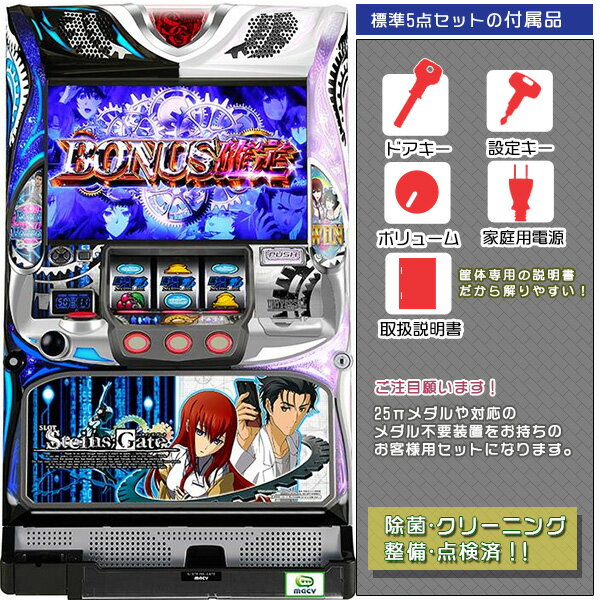 S STEINS;GATE（シュタインズゲート）標準5点セット（ドアキー・設定キー・音量調節・家庭用電源・簡易説明書+保証書付き）パチスロ実機｜スロット台本体【中古】