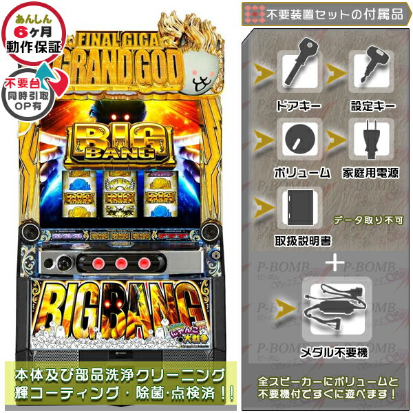 スマスロ にゃんこ大戦争 BIGBANG 実機 筐体 カスタマイズOK!リモコンOPあり!ユニット不要装置(不要機)セット データカウンター接続不可 家庭用 玩...