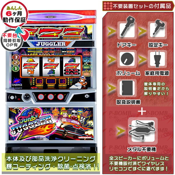 ファンキージャグラー（FUNKY JUGGLER）　メダル不要装置（コイン不要機）セット（メダル不要装置・ド..